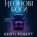 Неонові боги. Темний Олімп. Книга 1 – Кейті Роберт (Укр) Vivat (9786171708358) (544690)