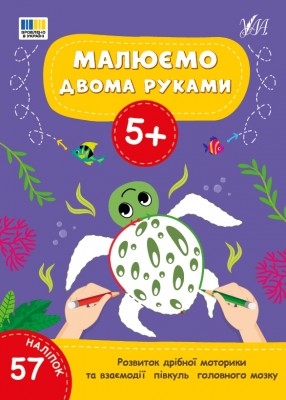 Малюємо двома руками 5+ (Укр) Ула (9786175444238) (556331)