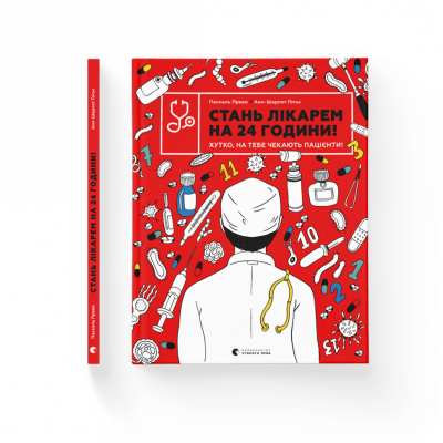 Стань лікарем на 24 години! Хутко, на тебе чекають пацієнти! (Укр) Видавництво Старого Лева 167152 (9789666799947) (479734)