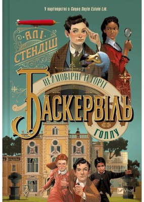 Неймовірні історії Баскервіль Голлу. Книга 1 – Алі Стендіш (Укр) Vivat (9786171708143) (555208)