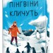 Пінгвіни кличуть. Книга 2. Гейзел Прайор (Укр) РМ (9786178373696) (521524)