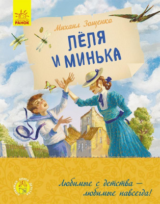 Улюблена книга дитинства: Леля и Минька. Зощенко Михайло (Рос) Ранок Ч179032Р (9786170963741) (434043)