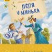 Улюблена книга дитинства: Леля и Минька. Зощенко Михайло (Рос) Ранок Ч179032Р (9786170963741) (434043)