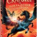 Скандер та викрадення однорога. Стедмен А.Ф. (Укр) Ранок (9786170981455) (489481)
