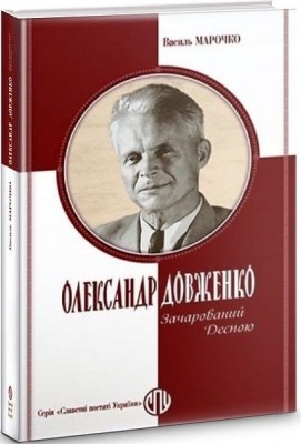 Олександр Довженко. Зачарований Десною – 	Василь Марочко (Укр) Парламентське видавництво (9789669221568) (559444)
