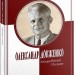 Олександр Довженко. Зачарований Десною – 	Василь Марочко (Укр) Парламентське видавництво (9789669221568) (559444)