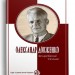 Олександр Довженко. Зачарований Десною – 	Василь Марочко (Укр) Парламентське видавництво (9789669221568) (559444)