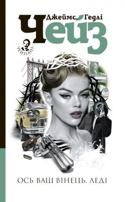 Ось ваш вінець, леді. Джеймс Гедлі Чейз (Укр) Богдан (9789661062466) (509634)