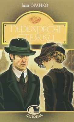 Перехресні стежки. Іван Франко (Укр) Богдан (9789661054669) (509578)