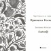 Принцеса Клевська. Адольф – Бенджамін Констан, Марі-Мадлен де Лафаєтт (Укр) Readberry (9786170995360) (555527)