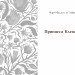 Принцеса Клевська. Адольф – Бенджамін Констан, Марі-Мадлен де Лафаєтт (Укр) Readberry (9786170995360) (555527)
