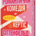 Романтична комедія. Limited Edition. Кертіс Сіттенфельд (Укр) Артбукс (9786175232026) (521722)