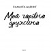 Моя чарівна дружина. Давнінг Саманта (Укр) Vivat (9789669824509) (494602)