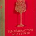 29 століть. Віднайдена історія вина в Україні – Анна Євгенія Янченко (Укр) Vivat (9786171706842) (555203)