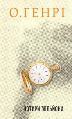 Чотири мільйони. Збірка новел. О. Генрі (Укр) Богдан (9789661064293) (509153)