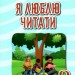Я люблю читати 3 клас. Навчальний посібник з літературного читання (Укр) Освіта (9789669831576) (481601)