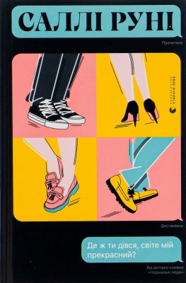 Де ж ти дівся, світе мій прекрасний? Саллі Руні (Укр) ВСЛ (9789666799923) (508480)