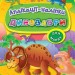 Аплікації наліпки Динозаври (Укр) Ула (9789662843910) (289439)