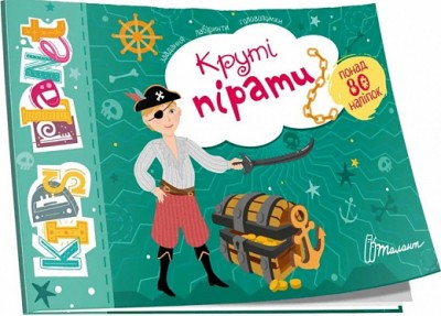 Kids planet. Круті пірати (Укр) Талант (9786178099190) (481484)