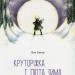 Круторіжка і люта зима. Бауер Я. (Укр) Чорні вівці (9786176144083) (505742)