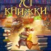 Усі книжки – Гейлі Рокко (Укр) РМ (9786178512583) (560501)