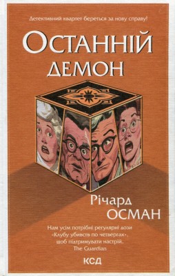 Останній демон. Книга 4. Річард Осман (Укр) КСД (9786171505155) (507229)