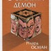 Останній демон. Книга 4. Річард Осман (Укр) КСД (9786171505155) (507229)