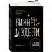 Бизнес-модели: 55 лучших шаблонов. Альпина Паблишер (308599) (9785961459524)