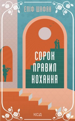 Сорок правил кохання. Еліф Шафак (Укр) КСД (9786171295803) (507446)