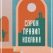Сорок правил кохання. Еліф Шафак (Укр) КСД (9786171295803) (507446)
