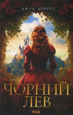 Чорний Лев. Книга 1 – Джуд Деверо (Укр) КСД (9786171503700) (507483)