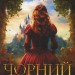 Чорний Лев. Книга 1 – Джуд Деверо (Укр) КСД (9786171503700) (507483)
