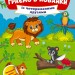 Із чотирилапими друзями. Граємо в хованки. Сікора Ю.О. (Укр) Ула (9786175440612) (519892)