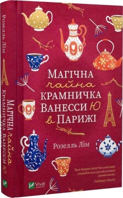 Магічна чайна крамничка Ванесси Ю в Парижі. Розелль Лім (Укр) Vivat (9789669825230) (512711)