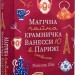 Магічна чайна крамничка Ванесси Ю в Парижі. Розелль Лім (Укр) Vivat (9789669825230) (512711)