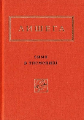 Зима в Тисмениці. Лишега О. (Укр) А-ба-ба-га-ла-ма-га (9786175850664) (514062)