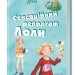 Усі пригоди Лоли: Сенсаційний репортаж Лоли. Книга 2. Абеді І. (Укр) Ранок Р900145У (9789666722532) (218934)