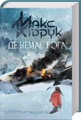 Де немає Бога – Макс Кідрук (Укр) КСД (9786171249509) (483579)