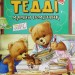 Тедді Мамин помічник. Джиралдо М. (Укр) Vivat (9789669820761) (507005)