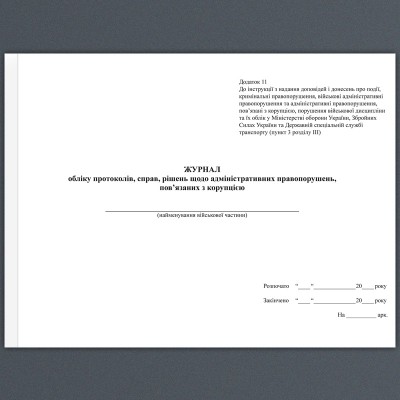 Журнал обліку протоколів, справ, рішень щодо адміністративних правопорушень, пов'язаних з корупцією. А4 формат. 200 сторінок, м'яка обкладинка. Зірка (503315)