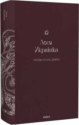 Лісова пісня. Драми (Подарункова класика) Книга 4 – Леся Українка (Укр) Віхола (9786178257712) (558290)