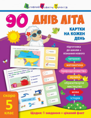 90 днів літа: Картки на кожен день. Скоро 5 клас (Укр) АРТ НШ138005У (9786170950642) (310121)