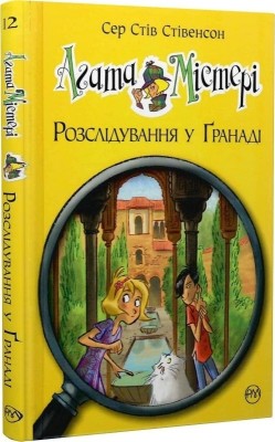 Агата Містері. Розслідування у Ґранаді (Троянда Альгамбри). Книга 12. Сер Стів Стівенсон (Укр) РМ (9786178248512) (508629)