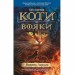 Коти-вояки. Комплект 6 книг. Цикл 1. Пророцтва починаються. Ерін Гантер (Укр) АССА (9786177385409) (299707)