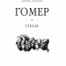 Іліада. Гомер (Укр) Фоліо (9786175514580) (502610)