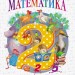 НУШ Математика 2 клас. Підручник. Гісь О.М., Філяк І.В. (Укр) Ранок (9786170927224) (313767)
