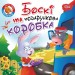 Боскі та подарункова коробка. Читаємо із задоволенням. Кієнко Л.В. (Укр) Торсінг (9789669399823) (494170)