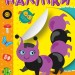 Мої улюблені наліпки. Кваплива гусінь. Шипарьова О.В. (Укр) Торсінг (9789669399076) (494113)