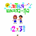 НУШ Літня школа-гра. З 2-го у 3-й клас (Укр) Богдан (9789661059992) (457468)