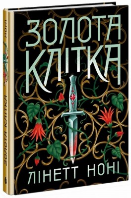 Золота клітка. Тюремна цілителька. Книга 2 – Лінетт Ноні (Укр) Readberry (9786170984715) (541444)